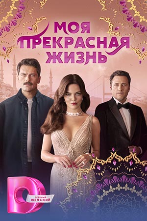Моя прекрасная жизнь Сериал 2023 2024 Турецкий