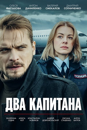 сериал Два капитана 2025 все серии