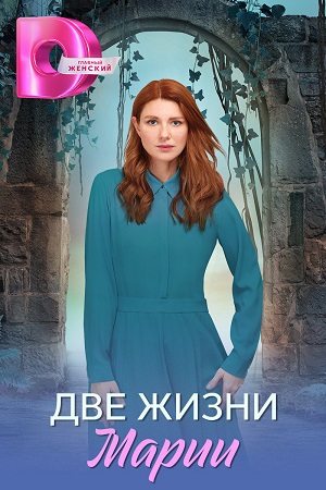 Две жизни Марии Сериал 2025