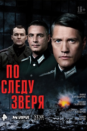 сериал По следу зверя 2025 все серии