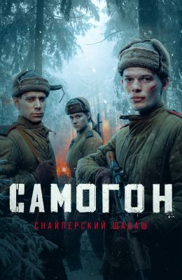 Самогон Снайперский шабаш 2025 фильм на НТВ