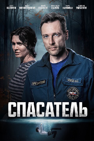 Спасатель 2025 фильм на ТВЦ