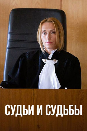 сериал Судьи и судьбы 2023 2025