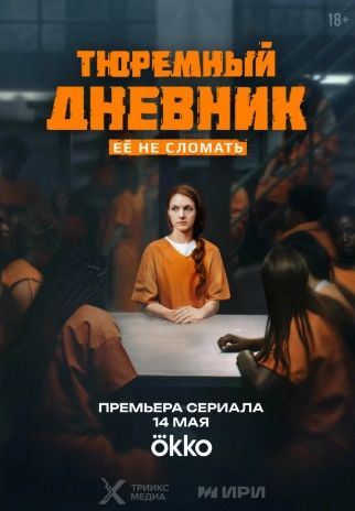 Тюремный дневник 2025