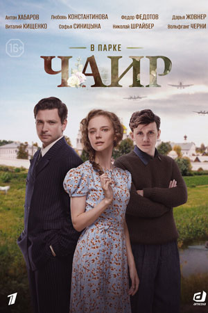 сериал В парке Чаир все серии