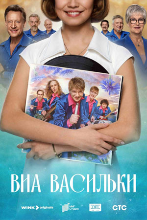 ВИА Васильки Сериал 2025 все серии