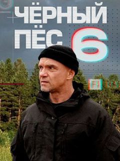 Чёрный пёс 6 сезон 2025