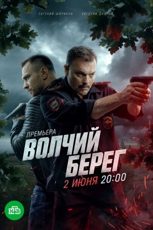 Волчий берег 2022 2025