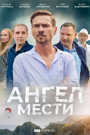 сериал Ангел мести 2024 2022