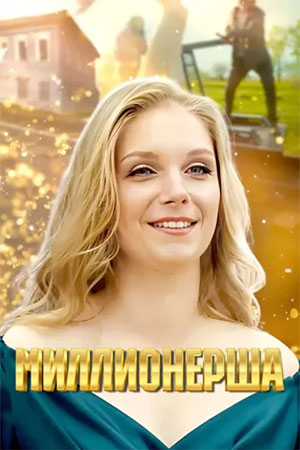 Миллионерша сериал 2025 все серии