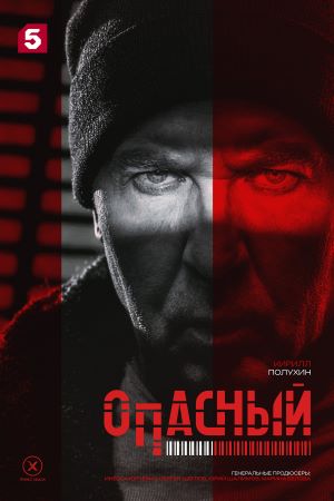 Опасный 2025 сериал на Пятом