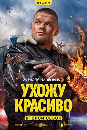 Ухожу красиво 2 сезон Сериал 2025