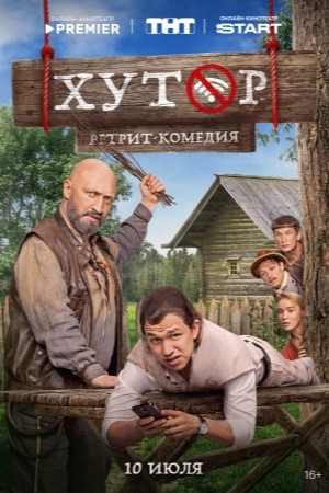 Хутор 2025 сериал