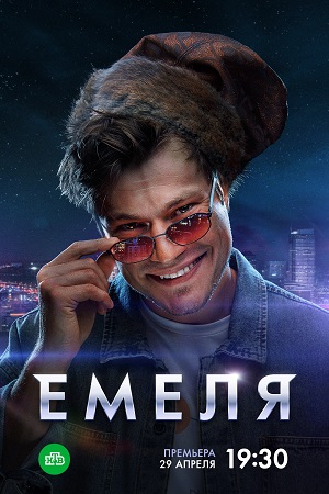 Емеля 2024 сериал