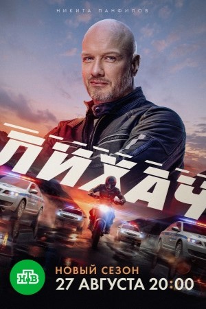 сериал Лихач 4 сезон 2024 2025 все серии подряд