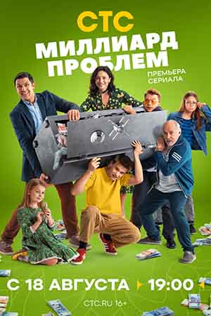 Миллиард проблем Сериал 2025 на СТС