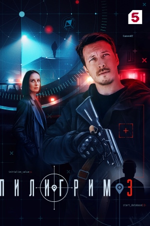 Пилигрим 3 сезон сериал 2025 все серии