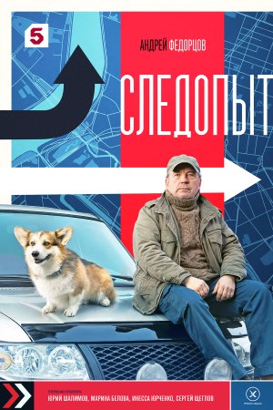 Следопыт Сериал 2025 на Пятом канале