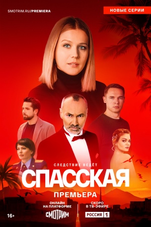 Сериал Спасская 4 сезон 2025