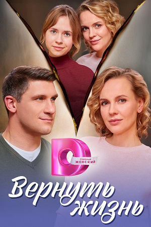 Вернуть жизнь фильм 2024
