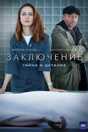 Заключение Сериал 2022 все серии