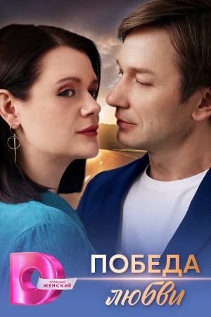 сериал Победа любви 2025 все серии