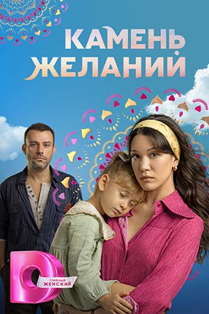 Камень желаний турецкий сериал 2023 2024 на Домашнем