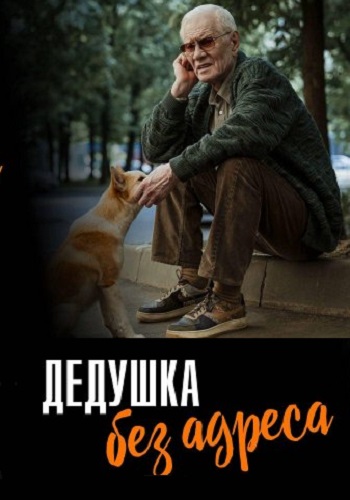 Дедушка без адреса фильм 2025 ТВЦ