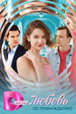 Любовь по принуждению сериал 2025 на Домашнем