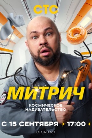 Митрич сериал 2025 все серии