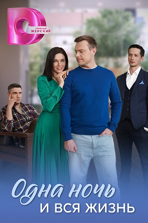 Одна ночь и вся жизнь сериал 2025