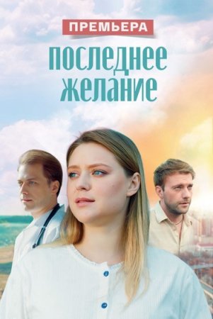 Последнее желание фильм 2025 смотреть онлайн
