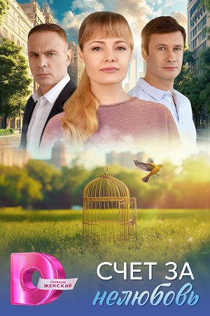 сериал Счёт за нелюбовь 2025 все серии