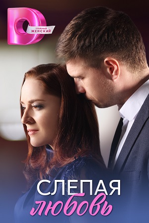 сериал Слепая любовь 2025 все серии