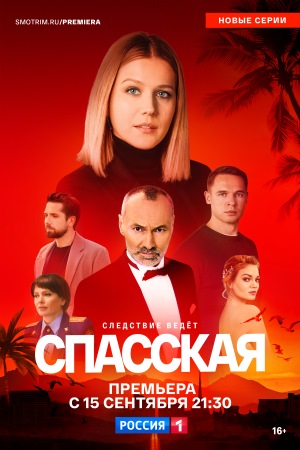 Спасс_кая-5 сезон