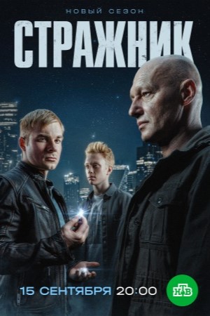 сериал Стражник 2 сезон 2025