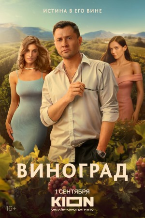 Виноград 2025 Все серии