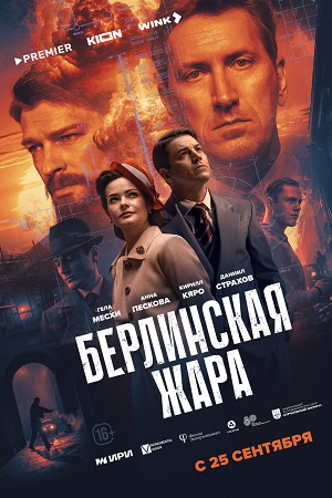 сериал Берлинская жара 2025 все серии подряд