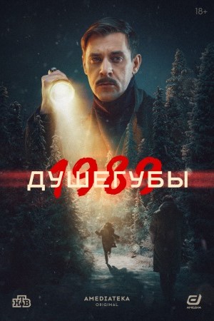 сериал Душегубы 1989 2 сезон 2025