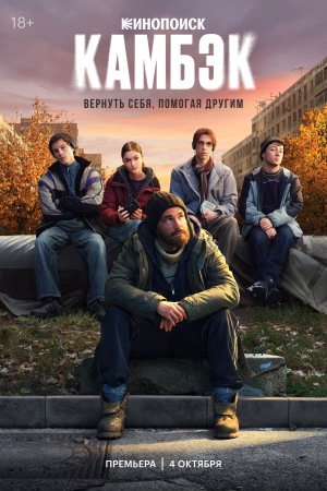 Камбэк сериал 2025