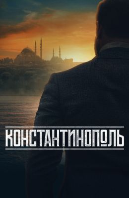 сериал Константинополь 2025