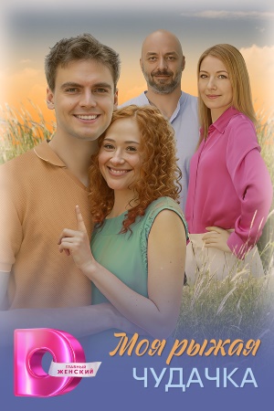 Моя рыжая чудачка сериал 2025