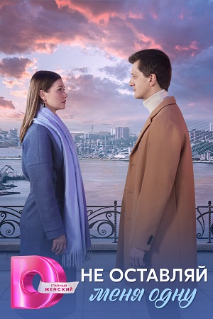 Не оставляй меня одну сериал 2025 смотреть онлайн