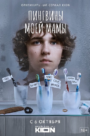 Пингвины моей мамы сериал 2025