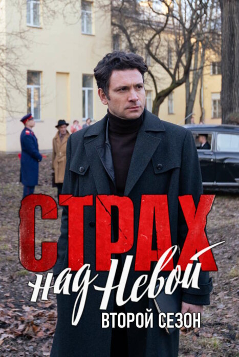 Страх над Невой 2 сезон Огненный круг 2025 смотреть онлайн