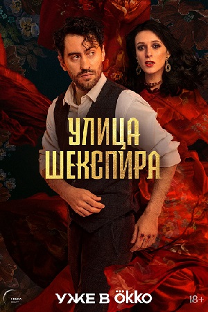 Улица Шекспира 2025 все серии