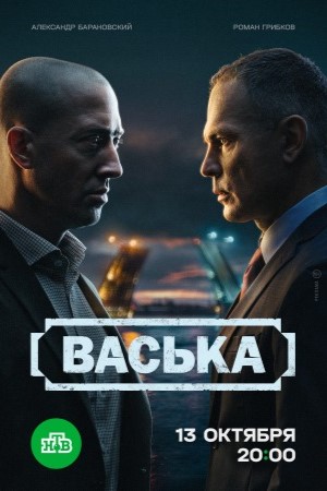 сериал Васька 2025 все серии