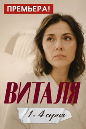 Виталя фильм 2025 смотреть онлайн