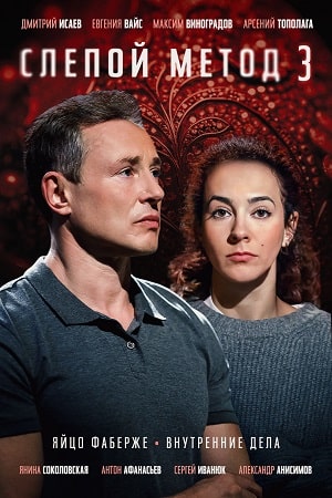 сериал Слепой метод все сезоны серии подряд