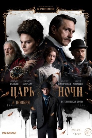 Царь ночи сериал 2025